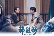都挺好电视剧在线观看,家庭纷争背后的温情与成长