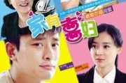家有喜妇手机在线观看,手机在线观看，笑料百出欢乐多
