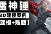 雷神建模展示爆料视频教程