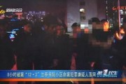 抚顺朋克爆料事件视频,揭秘事件背后真相