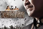 决战江桥全集在线观看